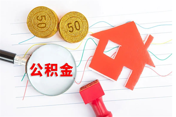 黑河取住房公积金怎么取（如何取住房公积金）