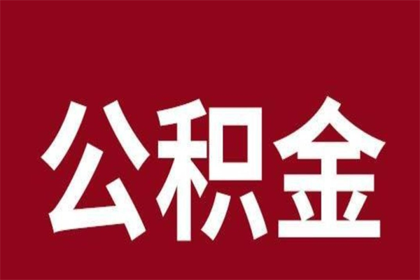 黑河按月提公积金（按月提取公积金额度）