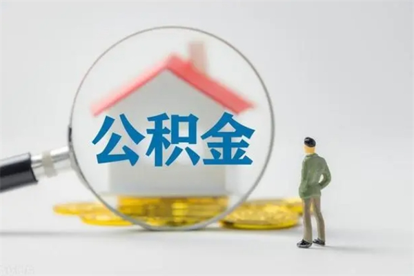 黑河半年公积金可以取出来吗（公积金半年后可以取多少）